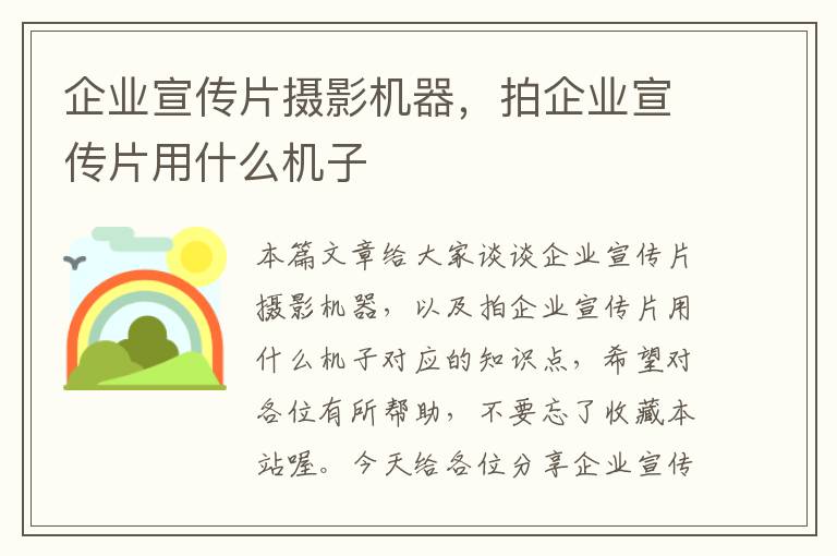 企业宣传片摄影机器，拍企业宣传片用什么机子