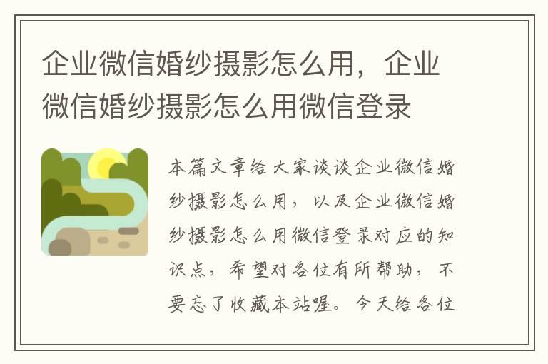 企业微信婚纱摄影怎么用，企业微信婚纱摄影怎么用微信登录