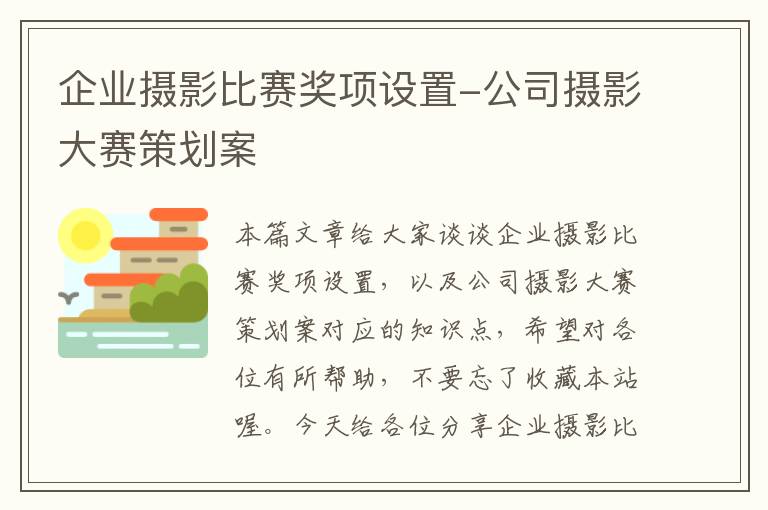 企业摄影比赛奖项设置-公司摄影大赛策划案