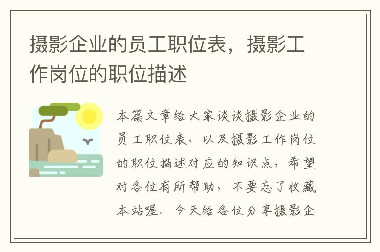 摄影企业的员工职位表，摄影工作岗位的职位描述