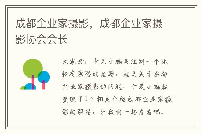 成都企业家摄影，成都企业家摄影协会会长