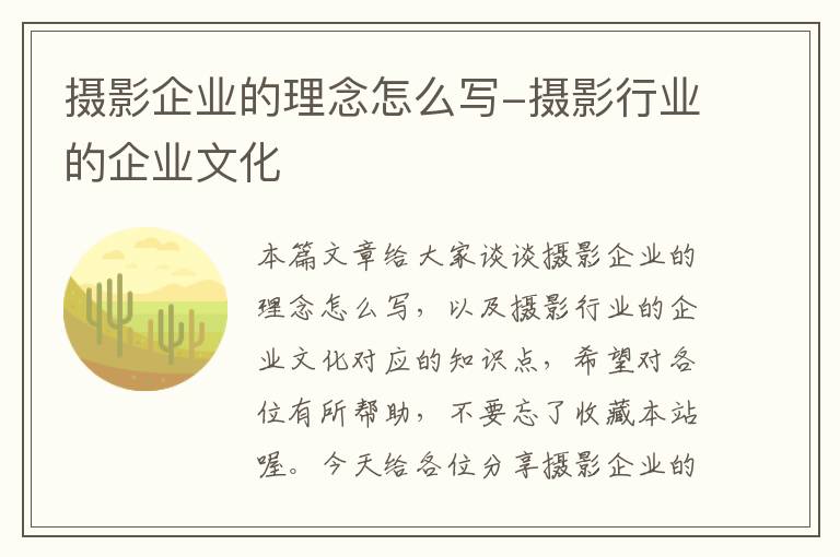 摄影企业的理念怎么写-摄影行业的企业文化