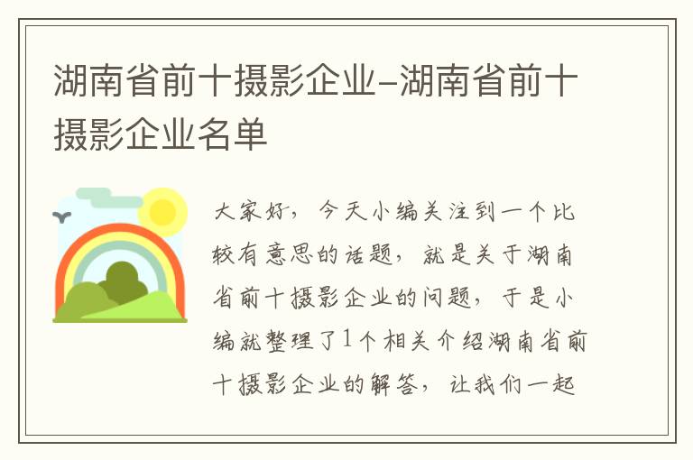 湖南省前十摄影企业-湖南省前十摄影企业名单