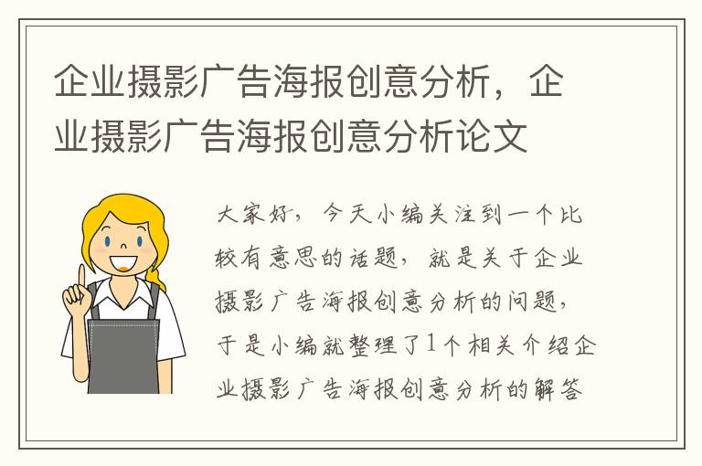 企业摄影广告海报创意分析，企业摄影广告海报创意分析论文