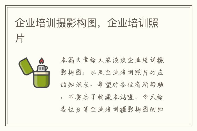 企业培训摄影构图，企业培训照片