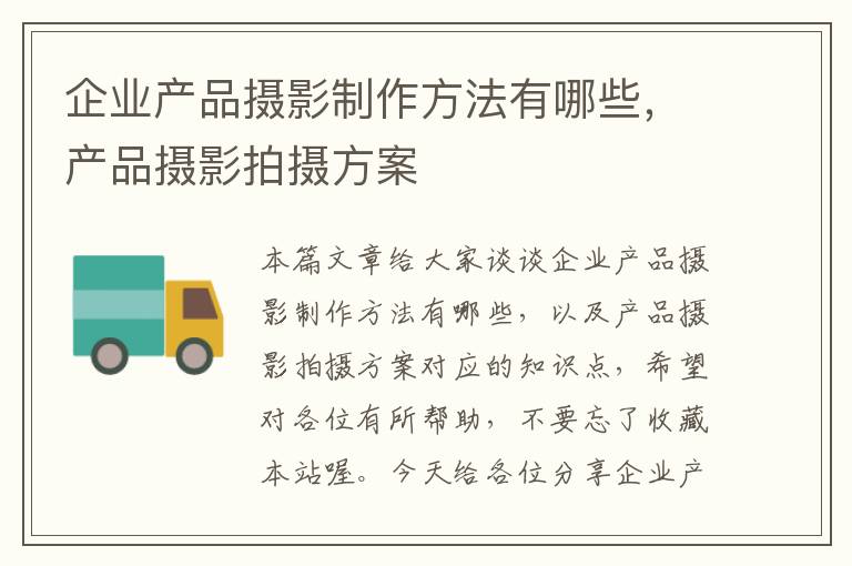 企业产品摄影制作方法有哪些，产品摄影拍摄方案