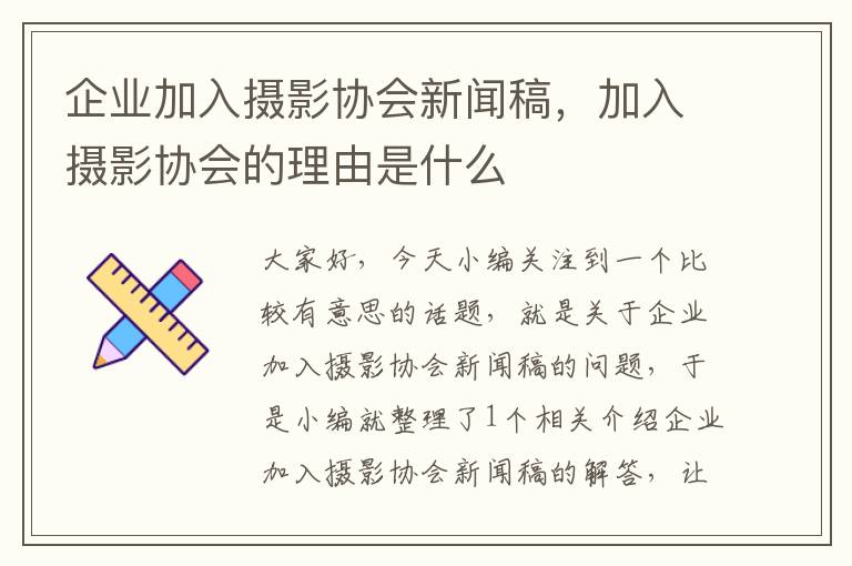 企业加入摄影协会新闻稿，加入摄影协会的理由是什么