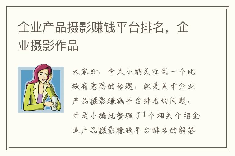 企业产品摄影赚钱平台排名，企业摄影作品