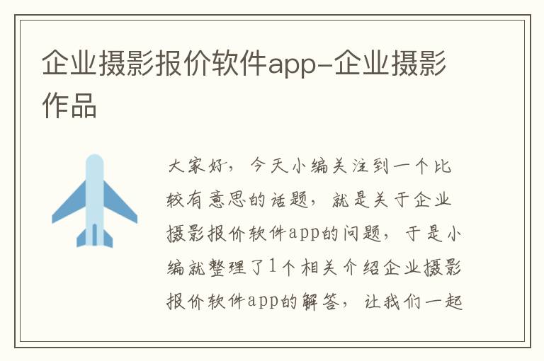 企业摄影报价软件app-企业摄影作品