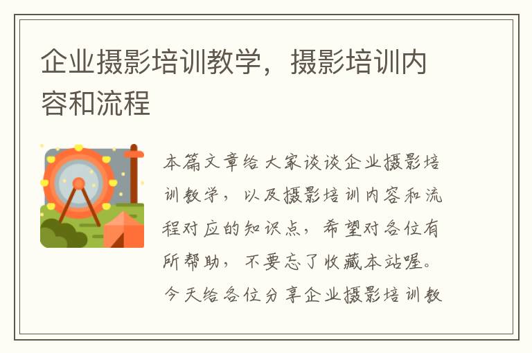 企业摄影培训教学，摄影培训内容和流程