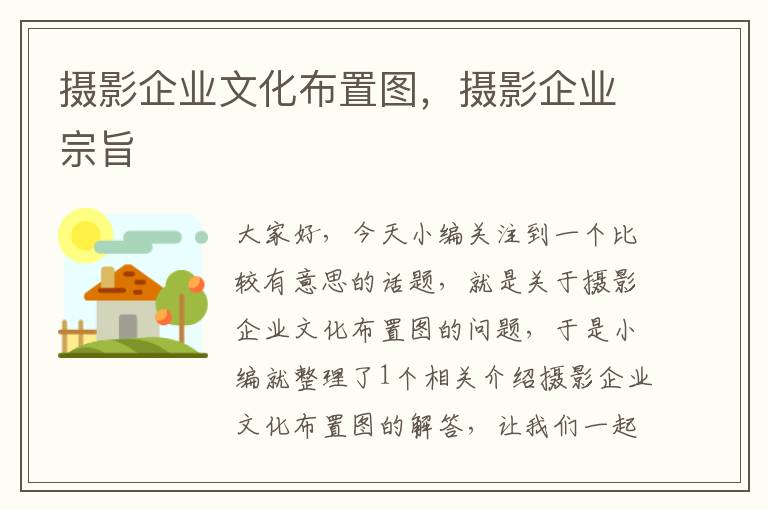 摄影企业文化布置图，摄影企业宗旨