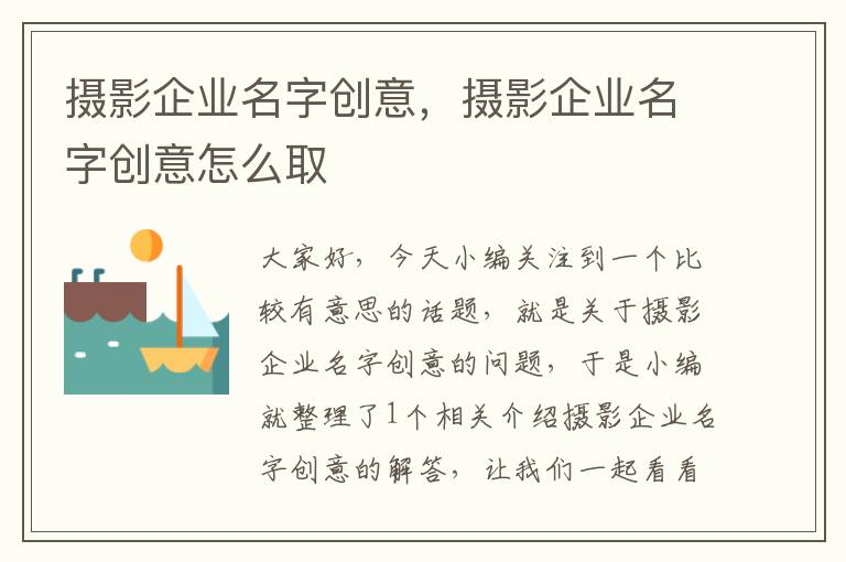 摄影企业名字创意，摄影企业名字创意怎么取