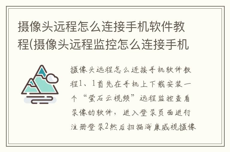 摄像头远程怎么连接手机软件教程(摄像头远程监控怎么连接手机)