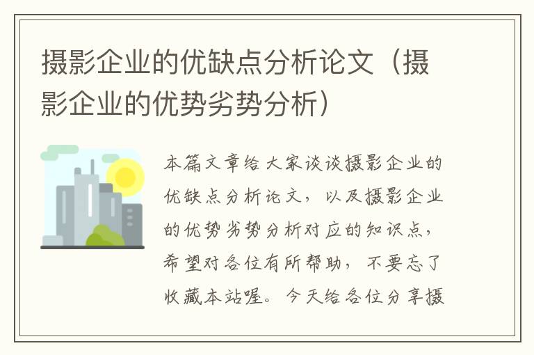 摄影企业的优缺点分析论文（摄影企业的优势劣势分析）