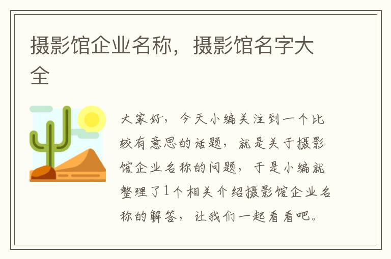 摄影馆企业名称，摄影馆名字大全