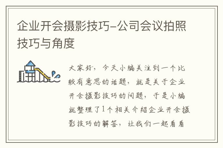 企业开会摄影技巧-公司会议拍照技巧与角度