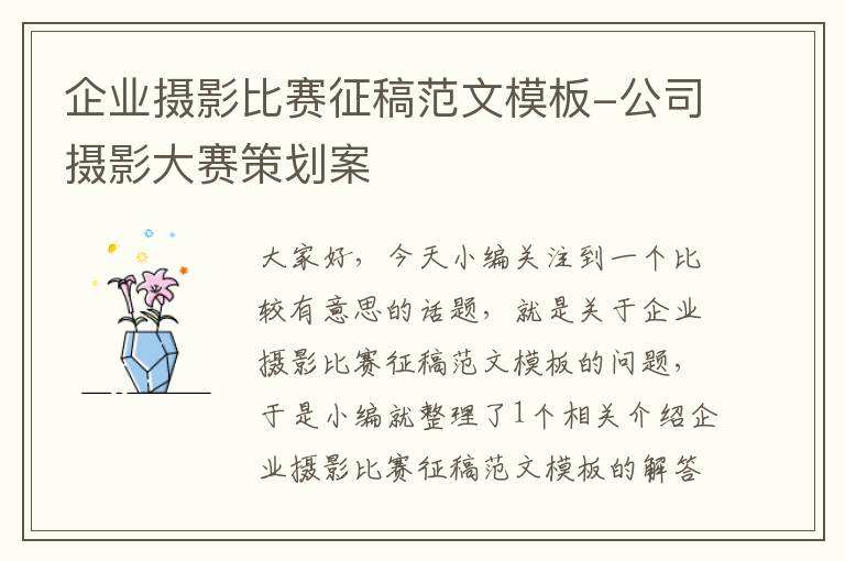 企业摄影比赛征稿范文模板-公司摄影大赛策划案