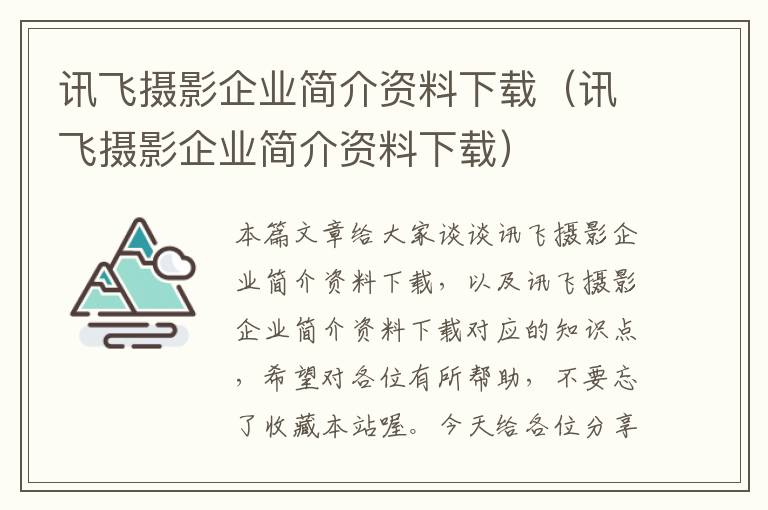 讯飞摄影企业简介资料下载（讯飞摄影企业简介资料下载）