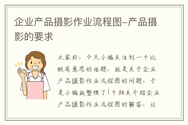 企业产品摄影作业流程图-产品摄影的要求