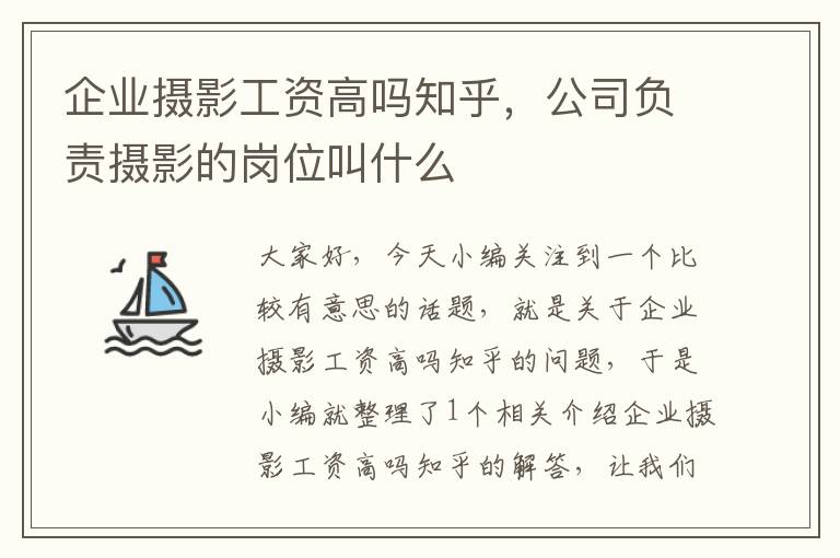 企业摄影工资高吗知乎，公司负责摄影的岗位叫什么