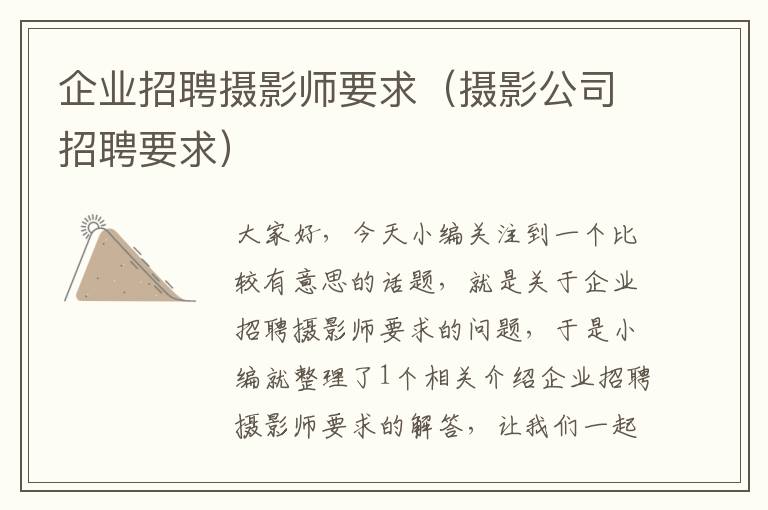 企业招聘摄影师要求（摄影公司招聘要求）