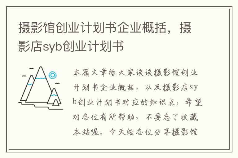 摄影馆创业计划书企业概括，摄影店syb创业计划书