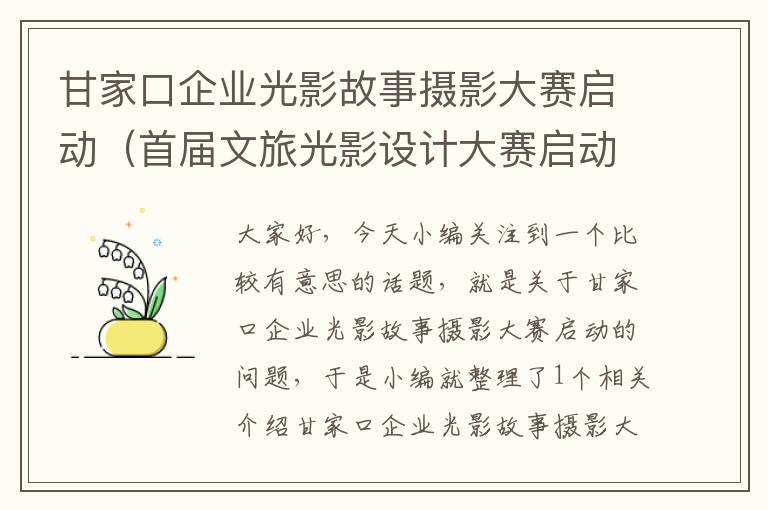 甘家口企业光影故事摄影大赛启动（首届文旅光影设计大赛启动,这么做有何意义?）