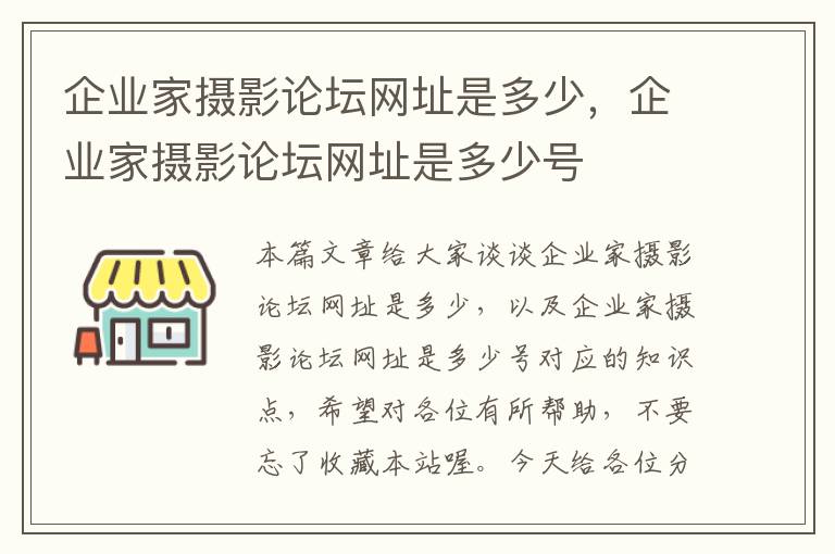 企业家摄影论坛网址是多少，企业家摄影论坛网址是多少号