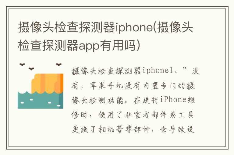 摄像头检查探测器iphone(摄像头检查探测器app有用吗)