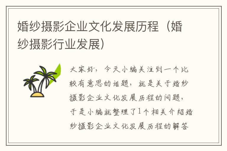 婚纱摄影企业文化发展历程（婚纱摄影行业发展）