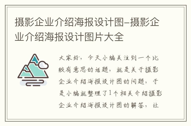 摄影企业介绍海报设计图-摄影企业介绍海报设计图片大全