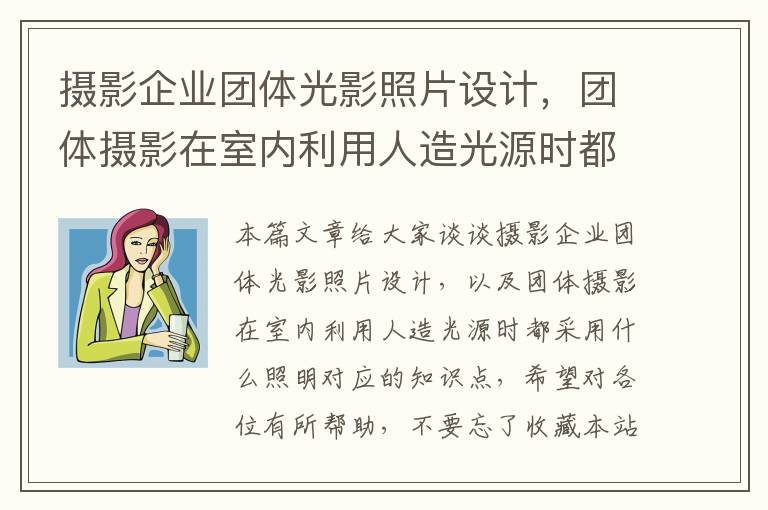 摄影企业团体光影照片设计，团体摄影在室内利用人造光源时都采用什么照明