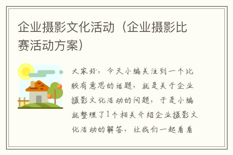 企业摄影文化活动（企业摄影比赛活动方案）