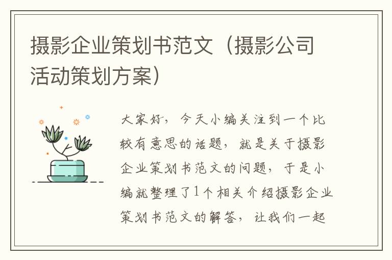 摄影企业策划书范文（摄影公司活动策划方案）