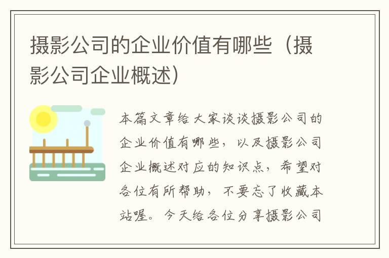 摄影公司的企业价值有哪些（摄影公司企业概述）