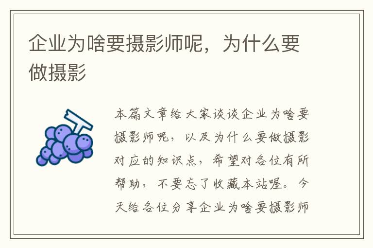 企业为啥要摄影师呢，为什么要做摄影