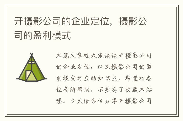 开摄影公司的企业定位，摄影公司的盈利模式