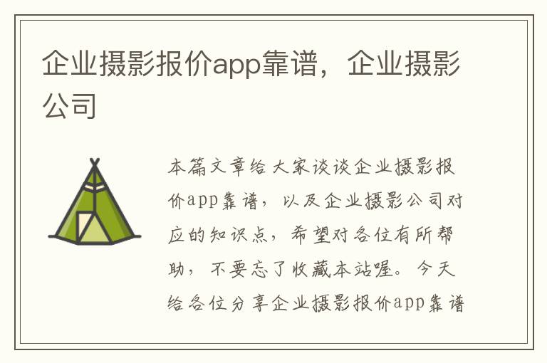 企业摄影报价app靠谱，企业摄影公司