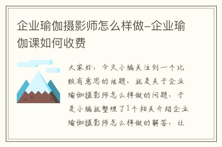 企业瑜伽摄影师怎么样做-企业瑜伽课如何收费