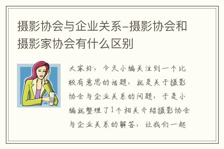 摄影协会与企业关系-摄影协会和摄影家协会有什么区别