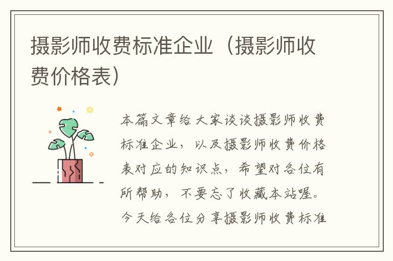 摄影师收费标准企业（摄影师收费价格表）