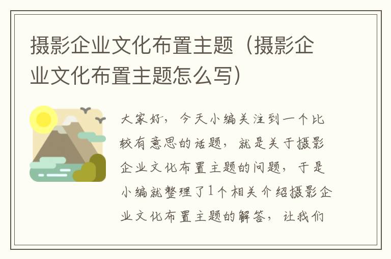 摄影企业文化布置主题（摄影企业文化布置主题怎么写）