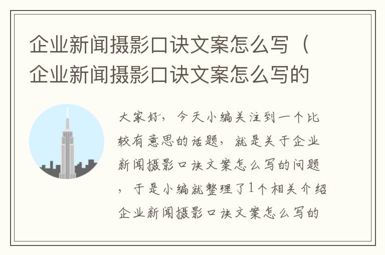 企业新闻摄影口诀文案怎么写（企业新闻摄影口诀文案怎么写的）