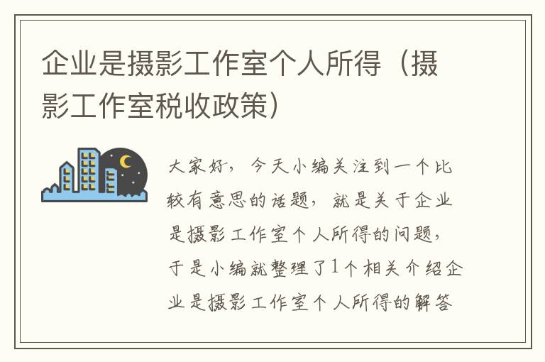 企业是摄影工作室个人所得（摄影工作室税收政策）