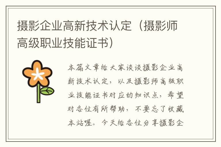 摄影企业高新技术认定（摄影师高级职业技能证书）