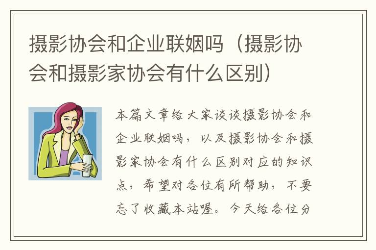 摄影协会和企业联姻吗（摄影协会和摄影家协会有什么区别）