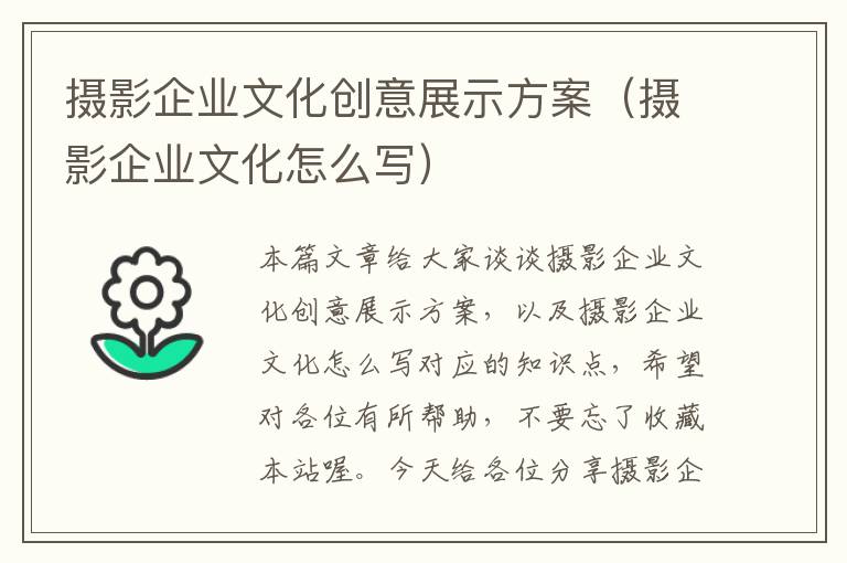 摄影企业文化创意展示方案（摄影企业文化怎么写）