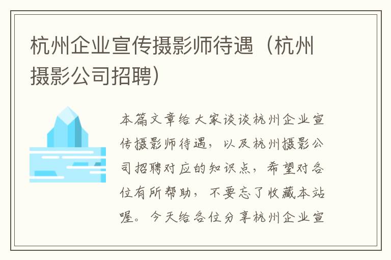 杭州企业宣传摄影师待遇（杭州摄影公司招聘）