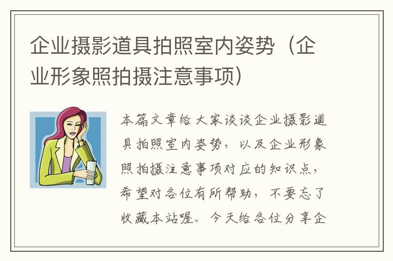 企业摄影道具拍照室内姿势（企业形象照拍摄注意事项）