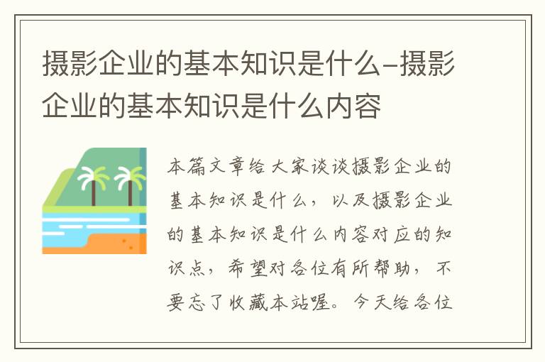 摄影企业的基本知识是什么-摄影企业的基本知识是什么内容